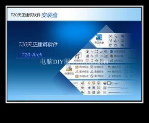 T20天正建筑軟件 10.0 建筑制圖設計一款專業的建筑制圖設計軟件電腦DIY圈-電腦DIY,一個分享電腦DIY硬件,電腦軟件,軟件素材資源,各類教程的博客-鑫嶼翔網絡電腦DIY圈